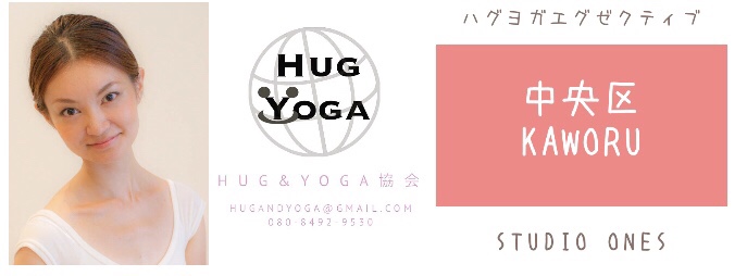 ハグヨガエグゼクティブインストラクターKAWORU