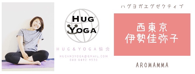 ハグヨガエグゼクティブインストラクター伊勢佳弥子