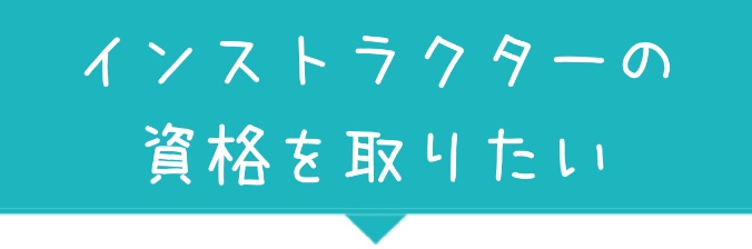 ハグ&ヨガ協会インストラクター養成講座申込み
