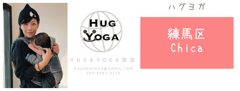 ハグヨガインストラクターChica