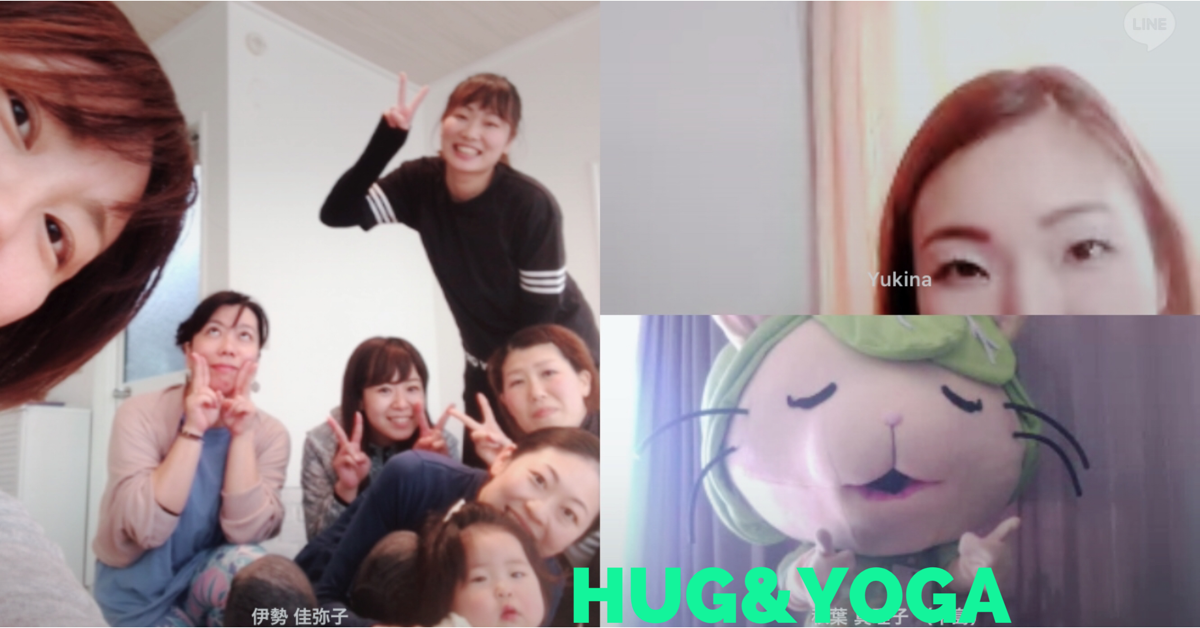 ハグヨガオンラインミーティング