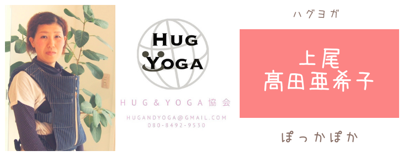 ハグヨガインストラクター髙田亜希子、上尾市