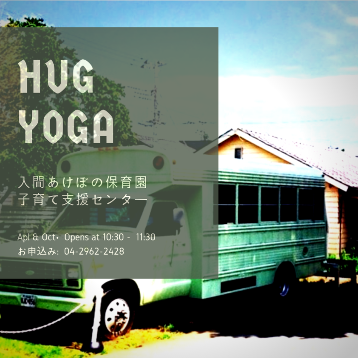 【ハグヨガ 開催@ 入間市子育て支援センターあけぼの】